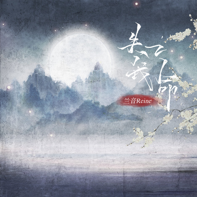 失之我命 - song and lyrics by 兰音Reine | Spotify