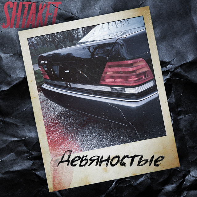 Обкладинка: Девяностые — Shtaket