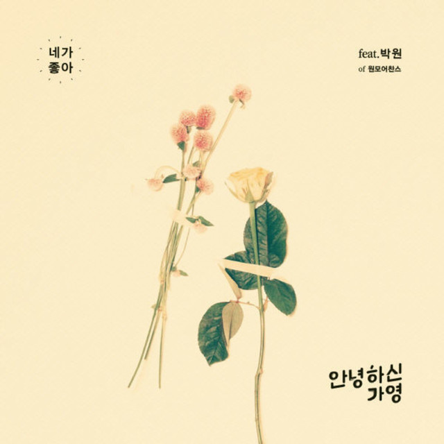 네가 좋아 (feat. 박원)