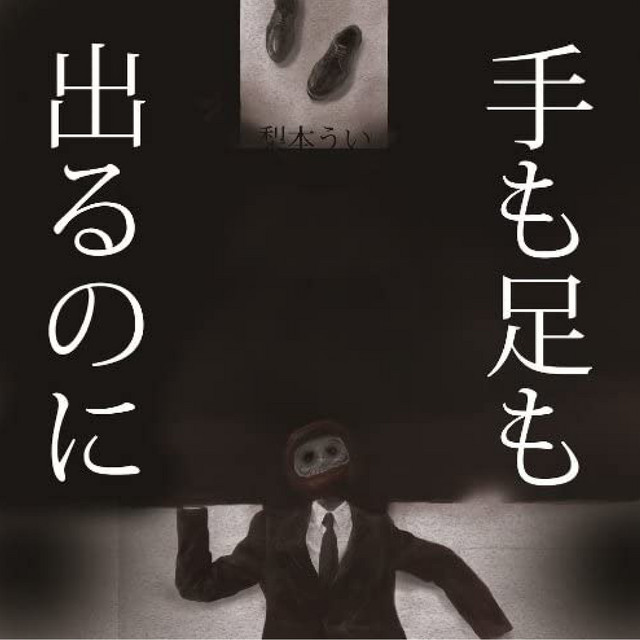 手も足も出るのに cover art