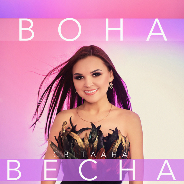 Обкладинка: Вона — Світлана Весна