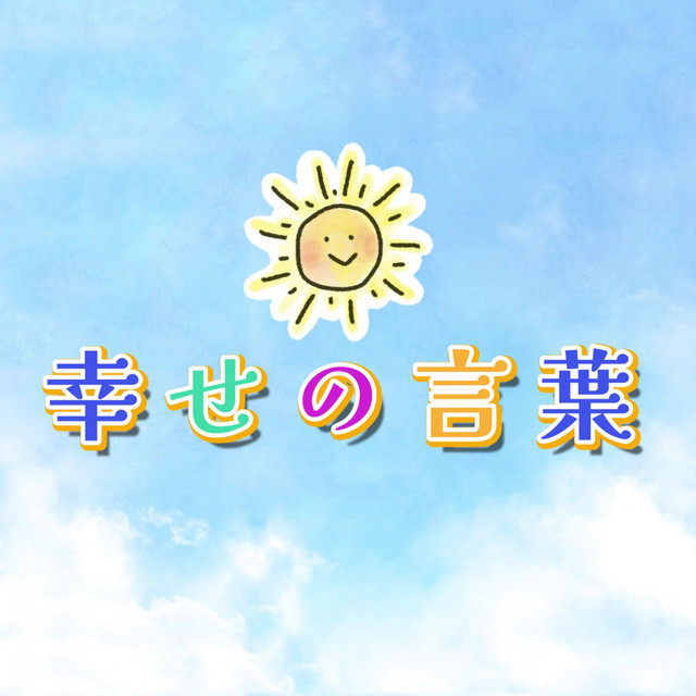 Shiawasenokotoba cover