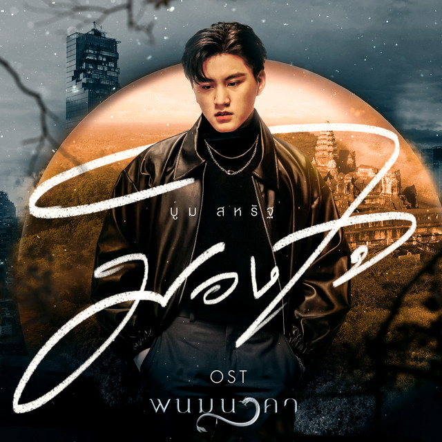 มองใจ (เพลงจากละคร "พนมนาคา") cover art