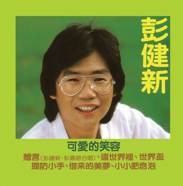可愛的笑容 cover