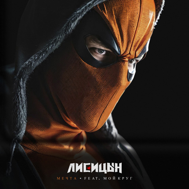 Мечта cover art