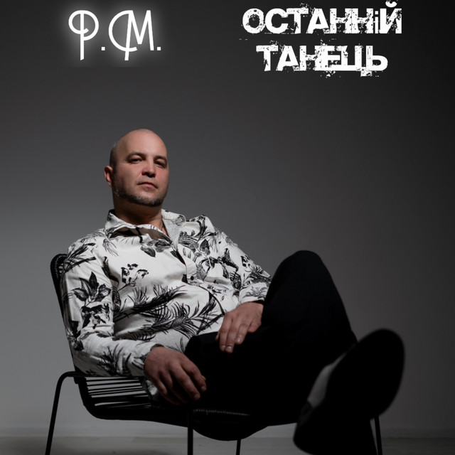 Обкладинка: Останній танець — P.M.
