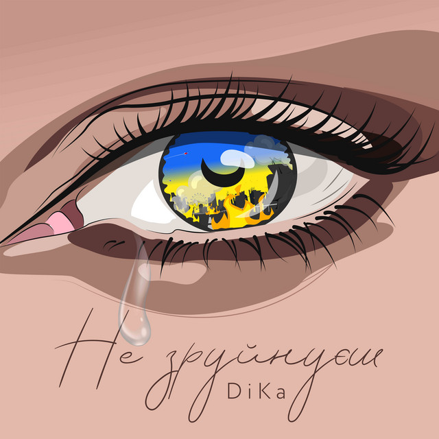 Cover art: Не зруйнуєш — Dika