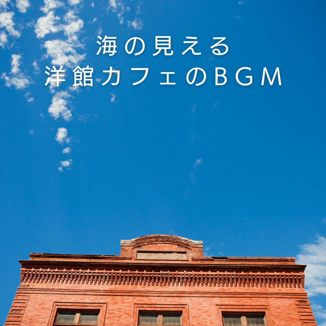 海の見える洋館カフェのBGM cover art