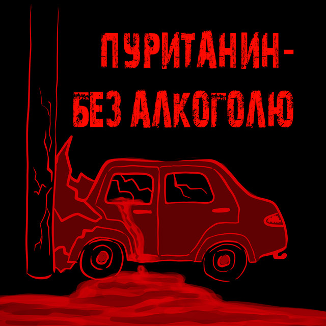 Обкладинка: без алкоголю — пуританин
