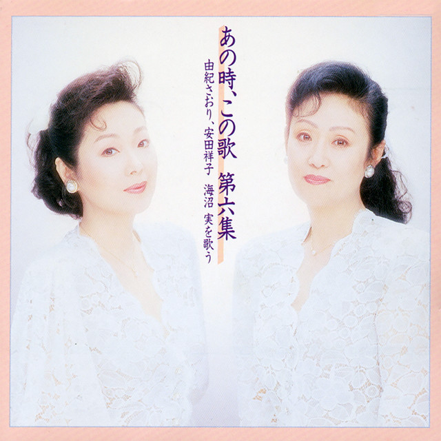 由紀さおり,安田祥子/あの時,この歌 第一集～第十集