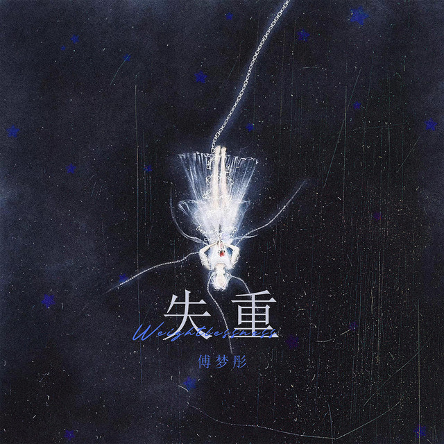 失重