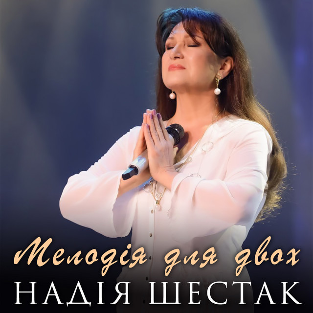 Обкладинка: Мелодія для двох — Надія Шестак
