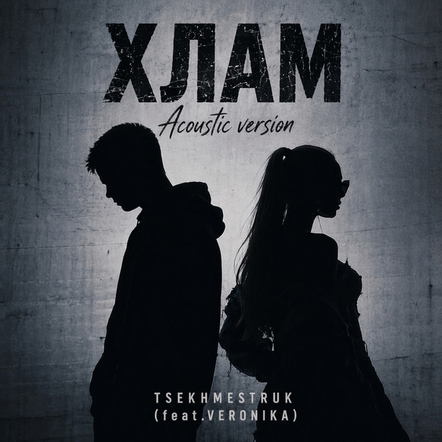 Cover art: Хлам - Acoustic Version — TSEKHMESTRUK