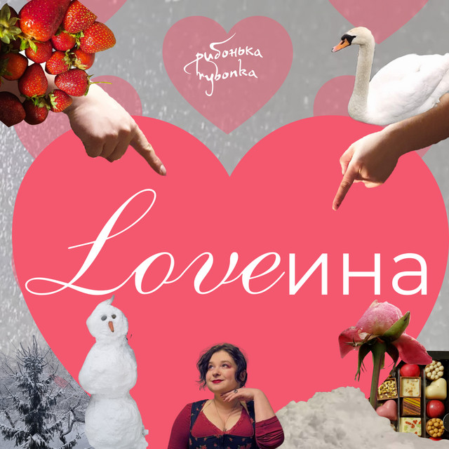 Обкладинка: Loveина — rybonka