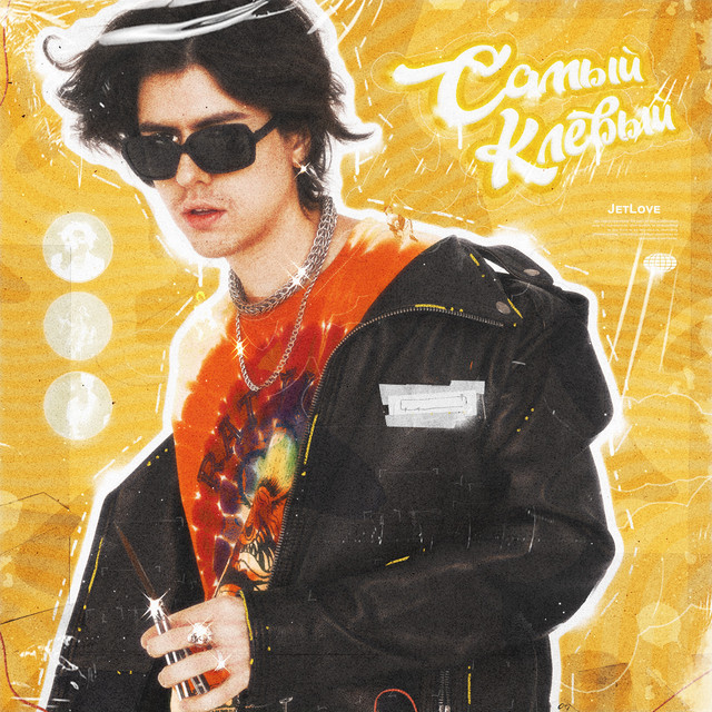 Самый клёвый cover art