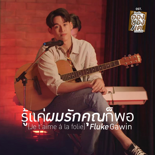 รู้แค่ผมรักคุณก็พอ (Je t'aime ? la folie) - เพลงประกอบซีรีส์ "ใครคืออองชองเต | Enchant?"