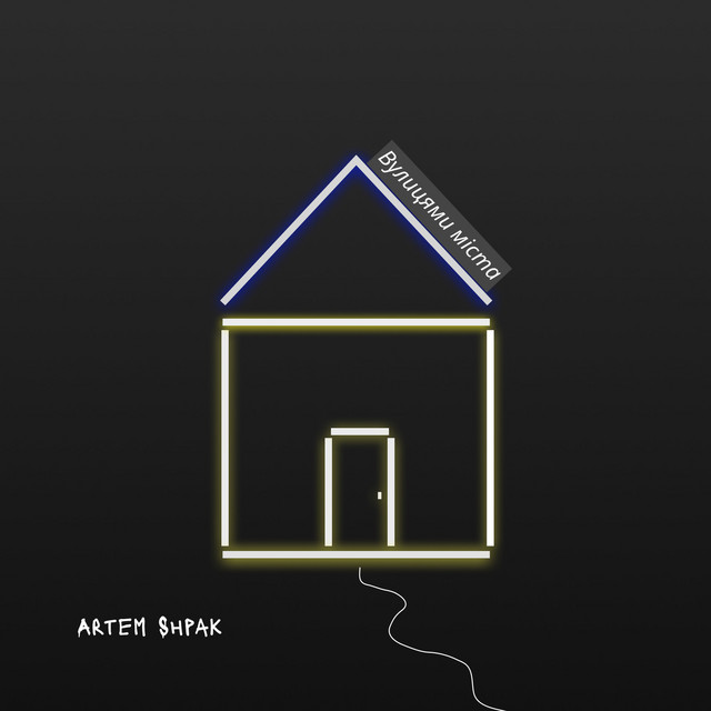 Cover art: Вулицями міста — Artem Shpak