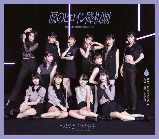 Capa de 約束・連絡・記念日 - つばきファクトリー