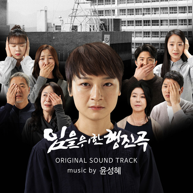 임을 위한 행진곡 (Original Motion Picture Soundtrack) cover art