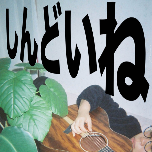 しんどいね cover