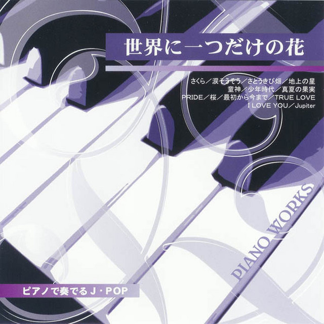 ピアノで奏でるJ・POP (世界に一つだけの花) cover art