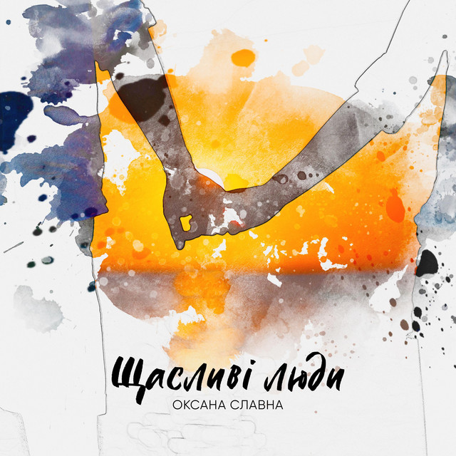 Cover art: Щасливі люди — Оксана Славна
