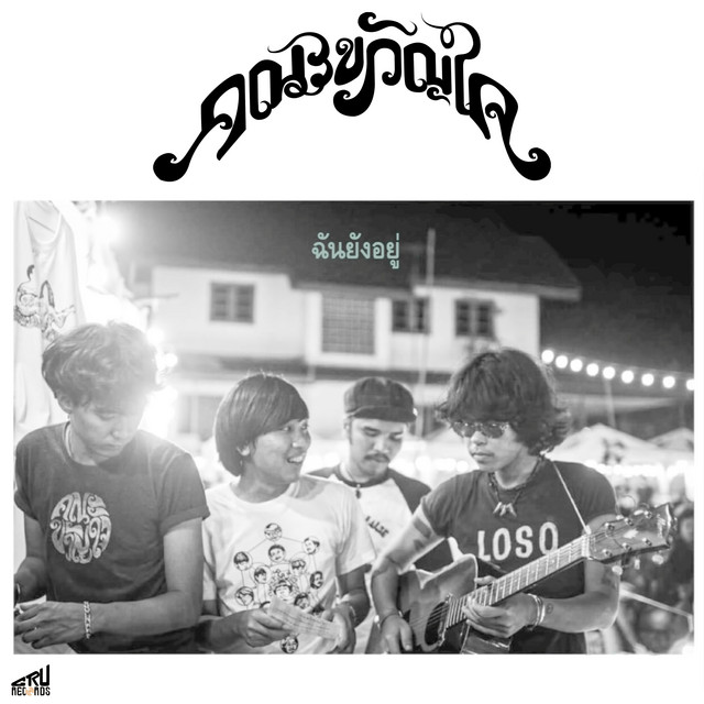 ฉันยังอยู่ cover art
