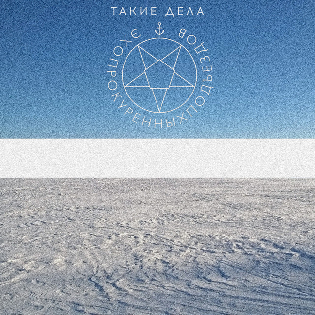 Такие дела cover art