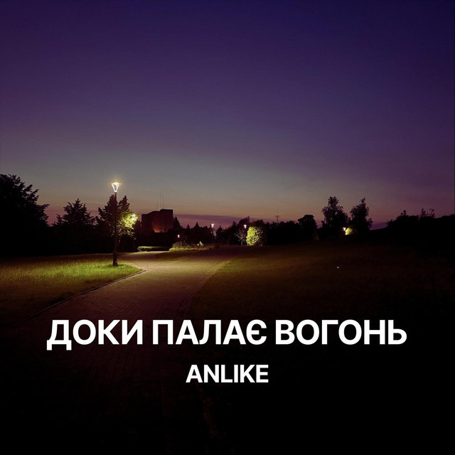 Cover art: Доки палає вогонь — Anlike