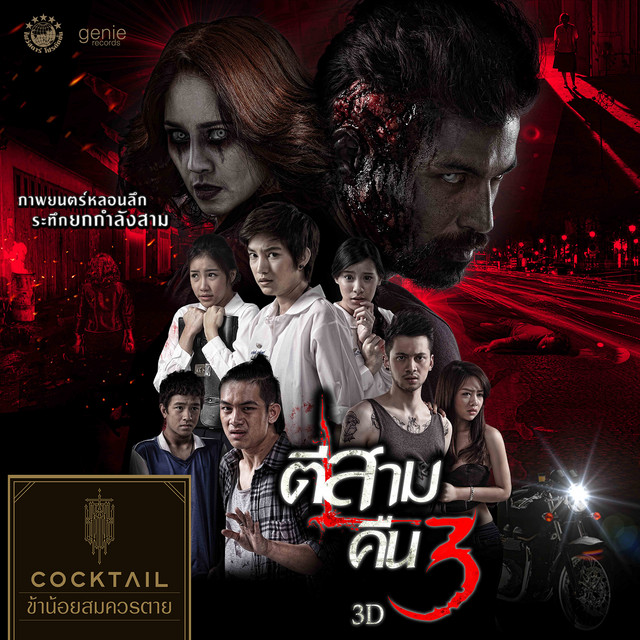 เพลงประกอบภาพยนตร์ ตีสามคืนสาม 3D cover art