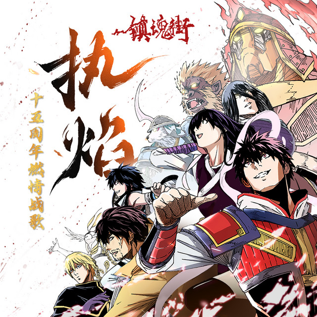 执焰 (镇魂街15周年燃情战歌) cover