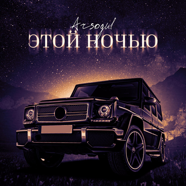 Тесла этой ночью