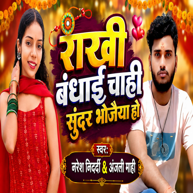 Rakhi Bandhai Chahi Sundar Bhaujaiya Ho