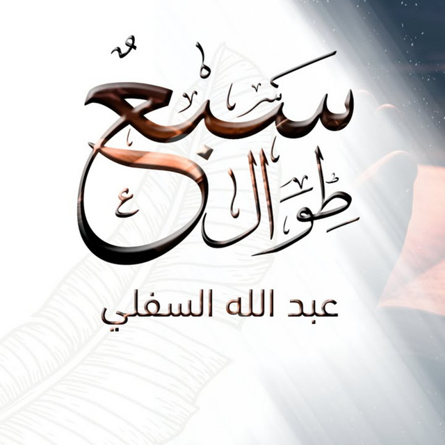 السبع الطوال cover art