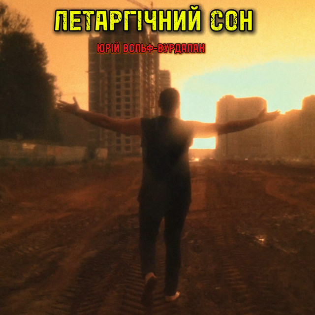 Обкладинка: Летаргічний сон — Юрий Вольф-Вурдалак