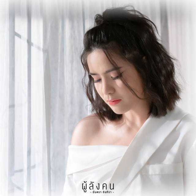 ผู้ลังคน by มีนตรา อินทิรา