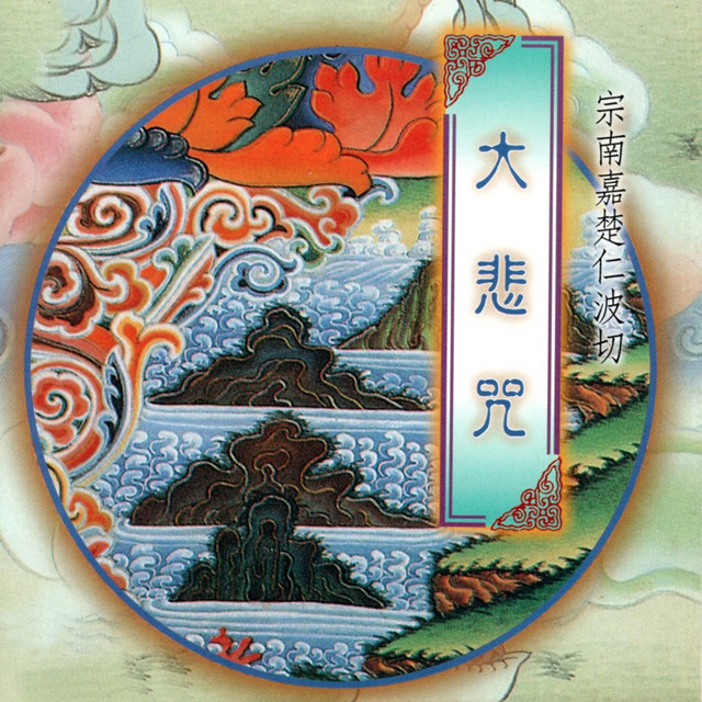 大悲咒 cover
