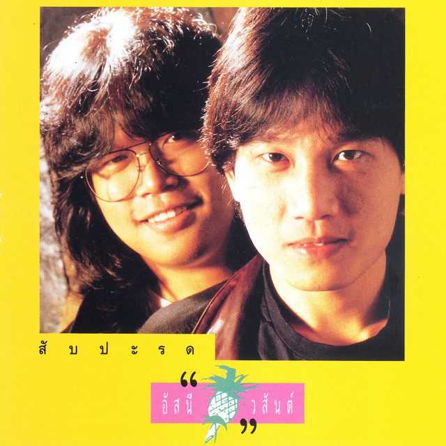 สับปะรด cover art