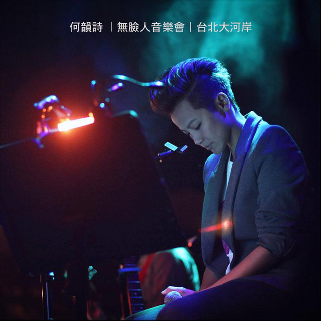 無臉人音樂會@台北大河岸 cover art