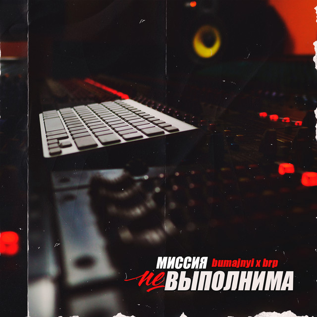 Cover art: Миссия невыполнима — bumajnyi