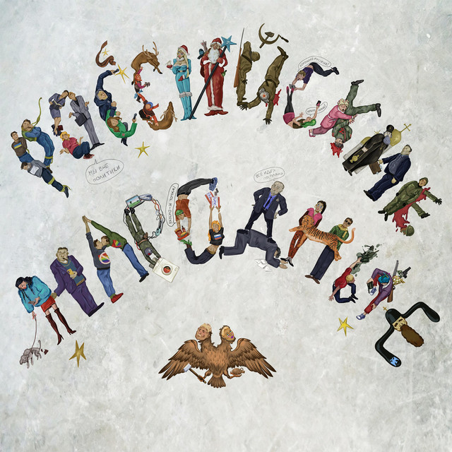 Cover art: Вне Политики — Rattlepossum