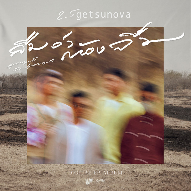 ลืมว่าต้องลืม (Forgot to forget) cover art