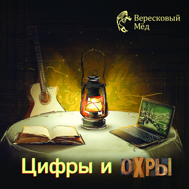 Цифры и Охры cover