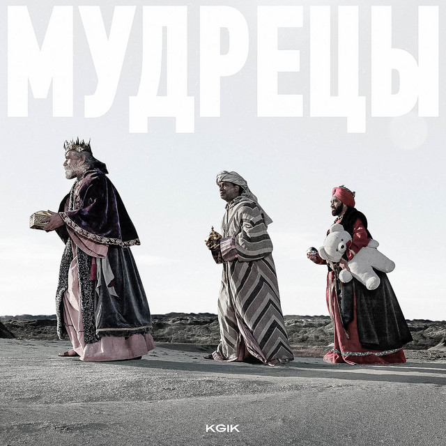 Cover art: Мудрецы — KGIK