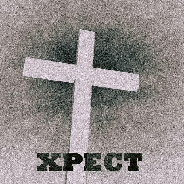 Cover art: Хрест — Холодний Світ