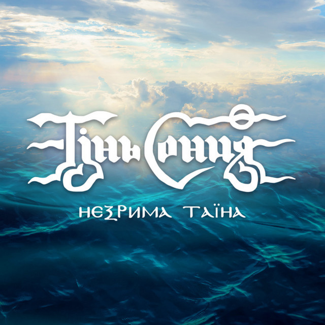 Обкладинка: Незрима таїна — Тінь Сонця