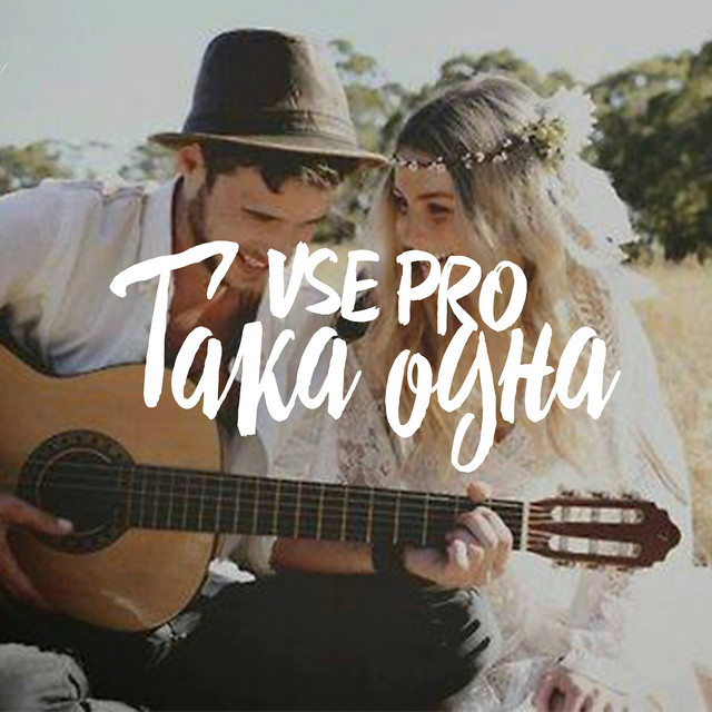 Обкладинка: Така одна — VSE PRO