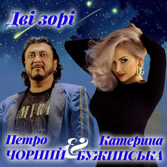 Обкладинка: Дві зорі — Катерина Бужинська