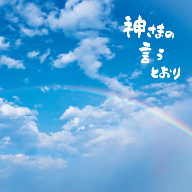 神さまの言うとおり
