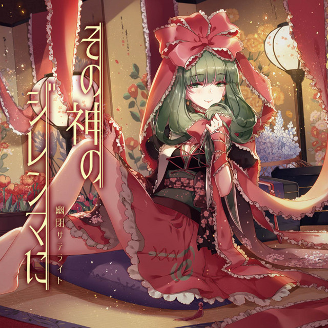 その神のジレンマに cover